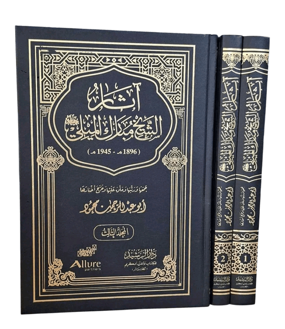 اثار الشيخ مبارك الميلي 1/3
