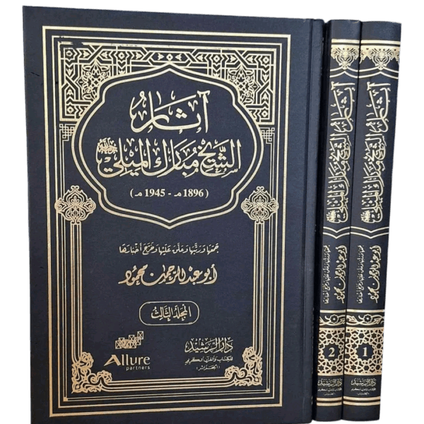 اثار الشيخ مبارك الميلي 1/3