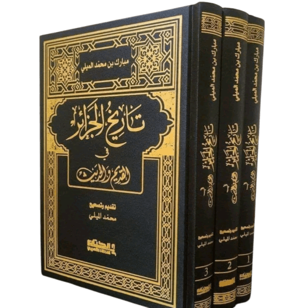 تاريخ الجزائر لمبارك الميلي من 3 مجلدات