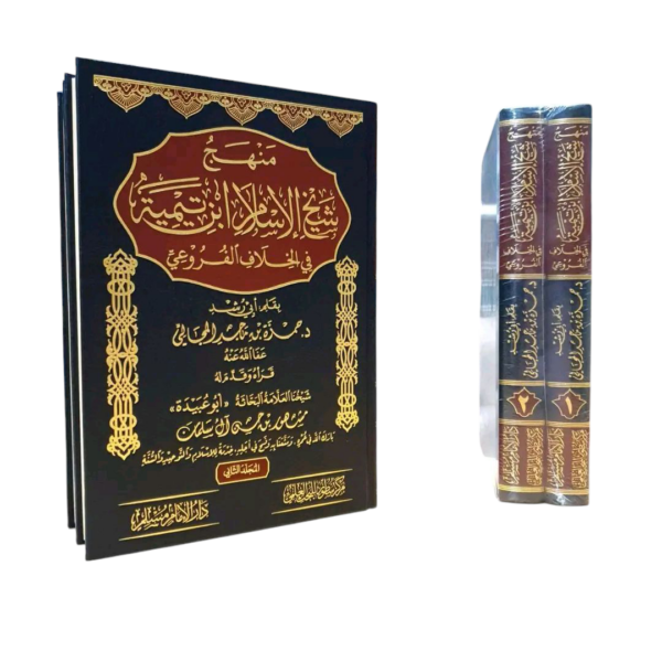 منهج شيخ الإسلام ابن تيمية في الخلاف الفروعي 1-2