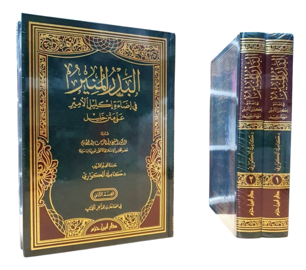 البدر المنير في إضاءة إكليل الأمير على متن خليل