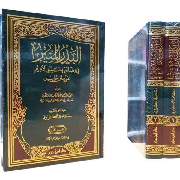 البدر المنير في إضاءة إكليل الأمير على متن خليل