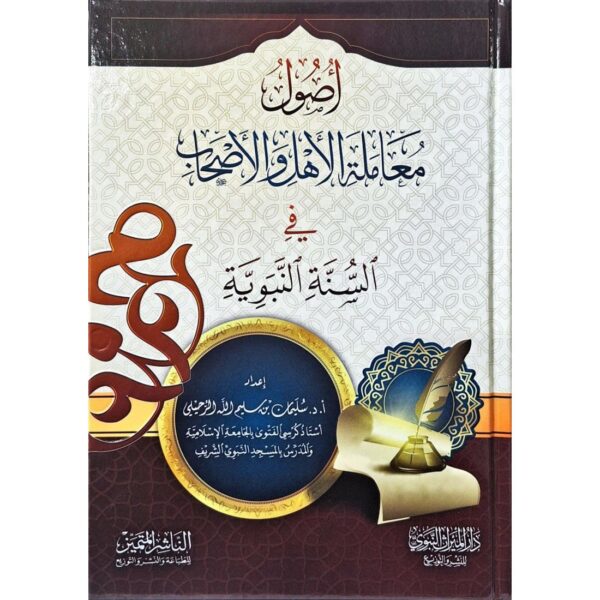 منهج معاملة الأهل والأصحاب