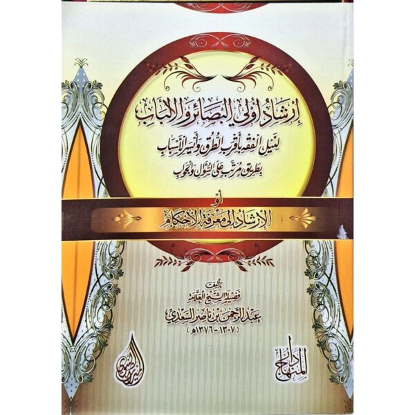 إرشاد أولي البصائر والألباب لنيل الفقه بأقرب الطرق وأيسر الأسباب بطريق مرتب على السؤال والجواب