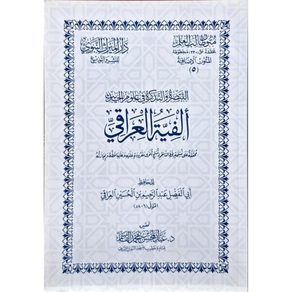 التبصرة والتذكرة في علوم الحديث (ألفية العراقفي)