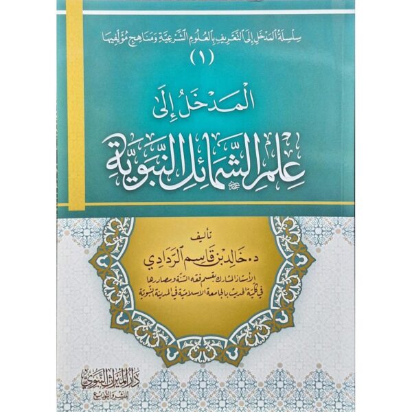 المدخل إلى علم الشمائل النبوية