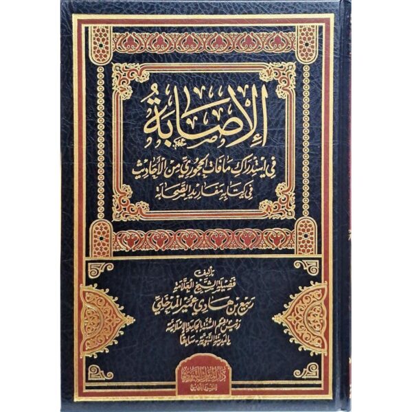 الإصابة (رد على يحي الحجوري) 1/2
