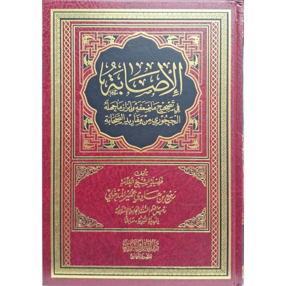 ⁦الإصابة (رد على يحي الحجوري) 1/2⁩ - الصورة ⁦2⁩