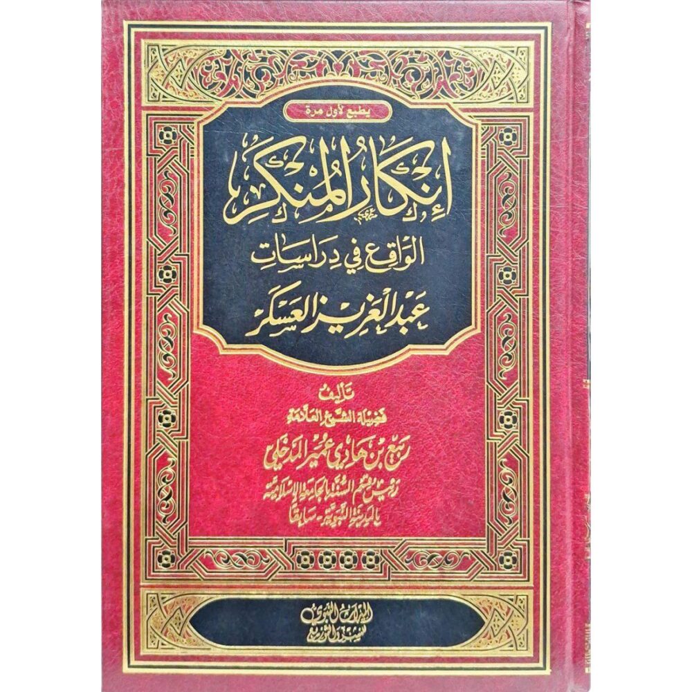 إنكار المنكر الواقع في دراسات عبد العزيز العسكر