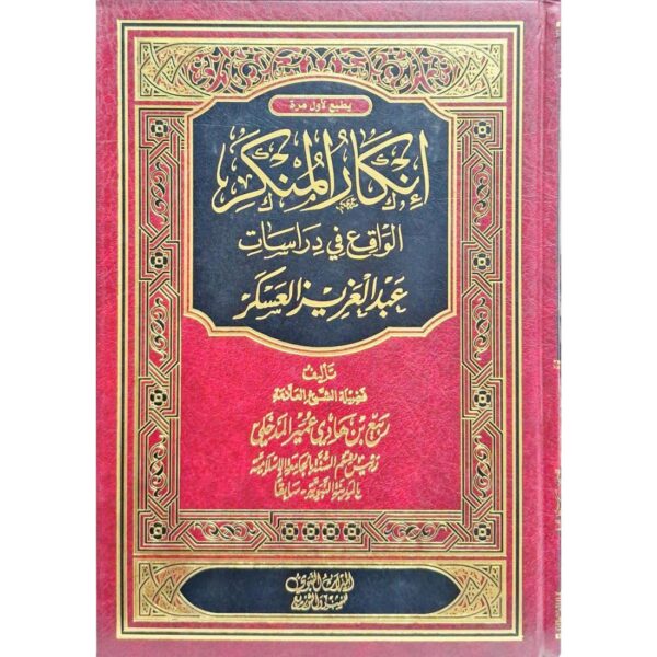 إنكار المنكر الواقع في دراسات عبد العزيز العسكر