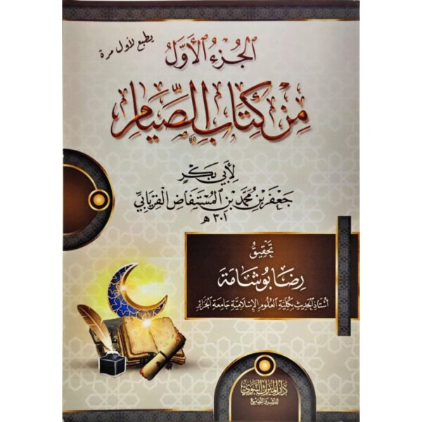 الجزء الأول من كتاب الصيام (لأبي بكر جعفر الفريابي)