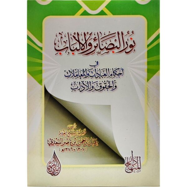 نور البصائر والألباب في أحكام العبادات والمعاملات والحقوق والآداب