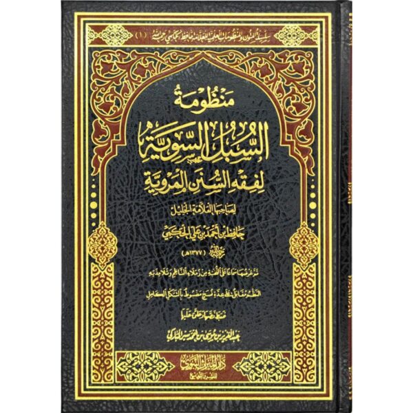 منظومة السبل السوية لفقه السنن المروية