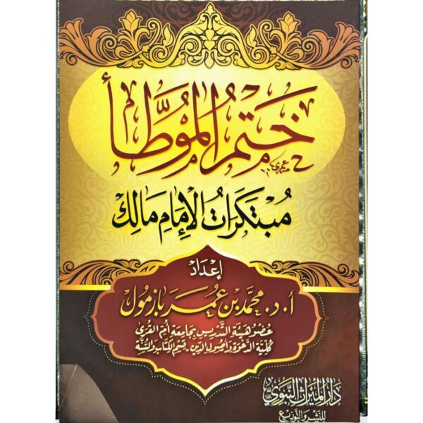 ختم الموطأ مبتكرات الإمام مالك