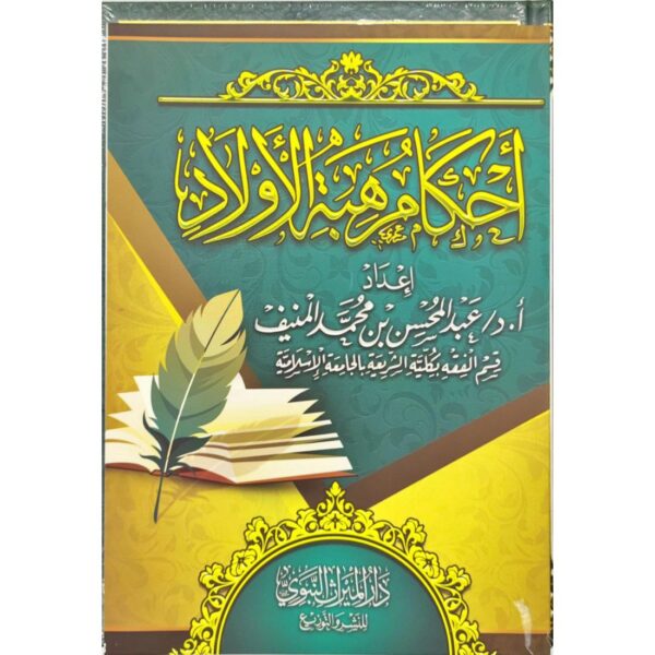 أحكام هبة الأولاد (عبد المحسن القاسم)