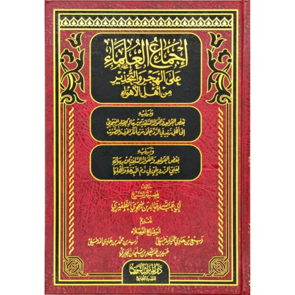 إجماع العلماء على الهجر والتحذير من أهل الأهواء