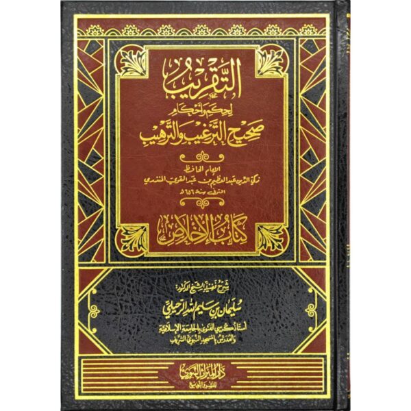 التقريب لحكم وأحكام صحيح الترغيب والترهيب (كتاب الإخلاص)