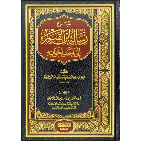 شرح رسالة ابن القيم إلى أحد إخوانه