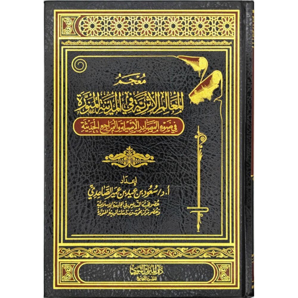 معجم المعالم الأثرية في المدينة المنورة في ضوء المصادر الأصيلة والمراجع الحديثة