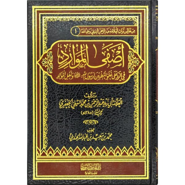 أصفى الموارد في الرد على غلو المطرين لرسول الله ﷺ وأهل الموالد