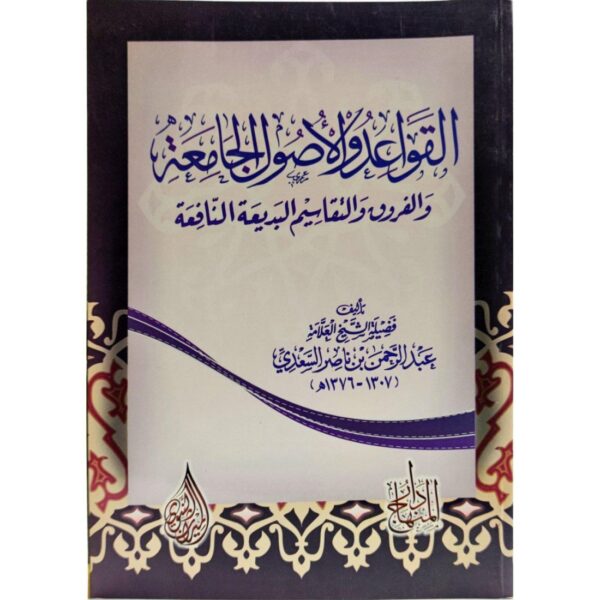القواعد والأصول الجامعة والفروق والتقاسيم البديعة النافعة