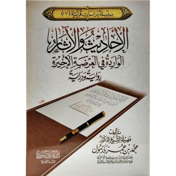 الأحاديث والآثار الواردة في العرضة الأخيرة (رواية ودراية)