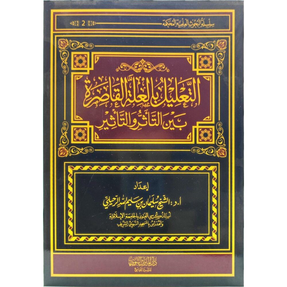 التعليل بالعلة القاصرة بين التأثر والتأثير