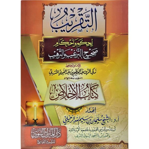 التقريب لحكم وأحكام صحيح الترغيب والترهيب (كتاب الإخلاص)