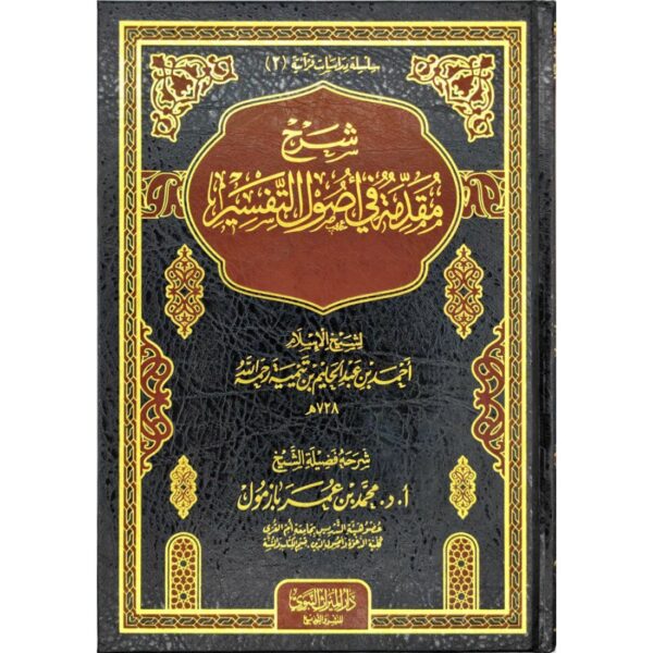 شرح مقدمة في أصول التفسير (لشيخ الإسلام ابن تيمية)