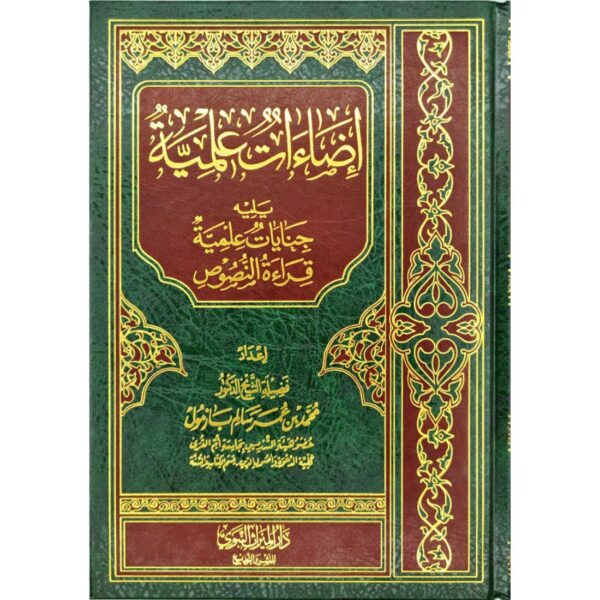 إضاءات علمية يليه جنايات علمية قراءة النصوص