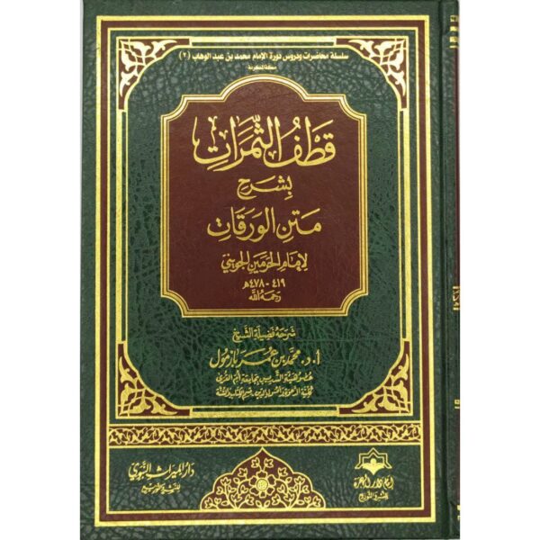 قطف الثمرات بشرح متن الورقات