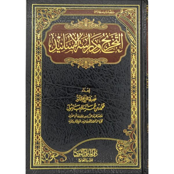 التخريج ودراسة الأسانيد