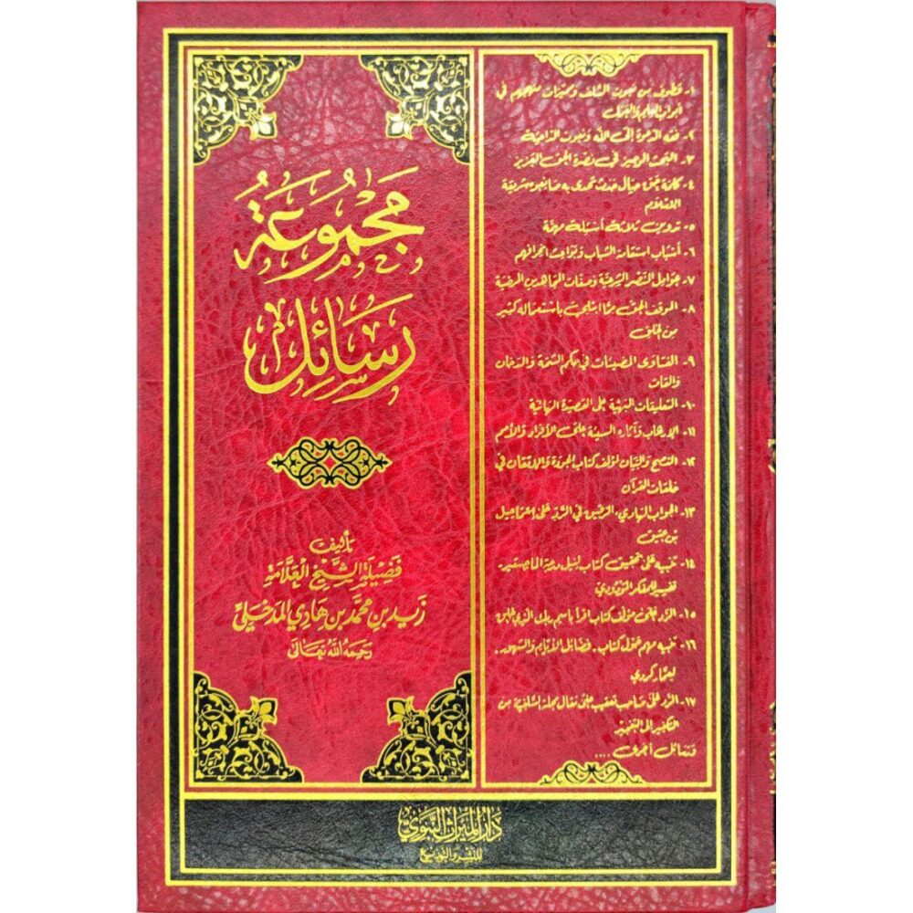مجموعة رسائل العلامة زيد المدخلي -رحمه الله-