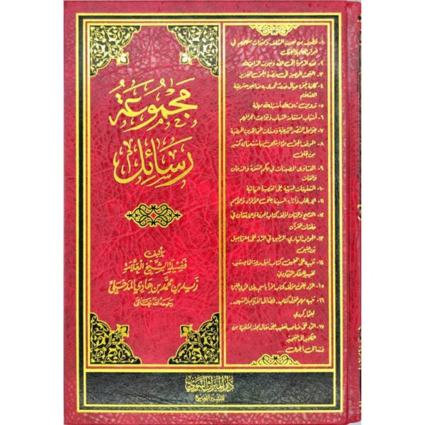 مجموعة رسائل العلامة زيد المدخلي -رحمه الله-