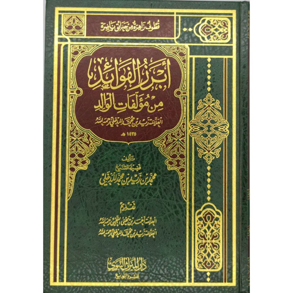أبرز الفوائد من مؤلفات الوالد (زيد بن محمد المدخلي)