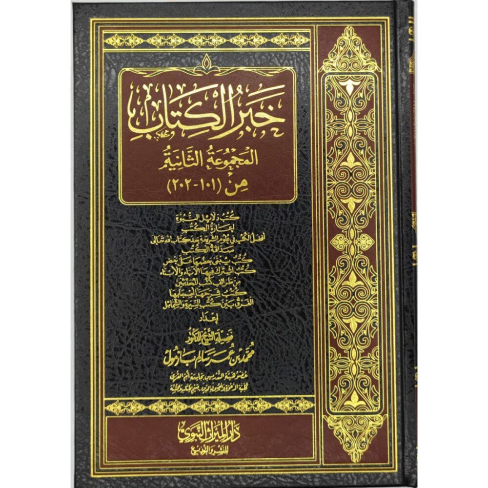 خبر الكتاب (المجموعة الثانية)