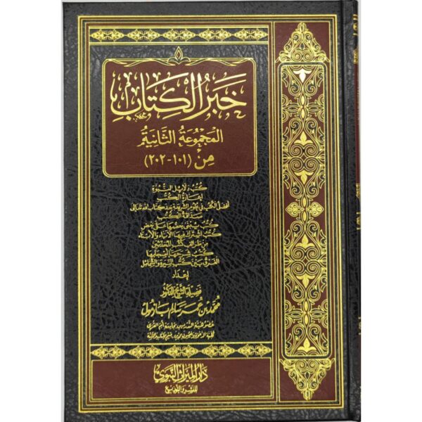 خبر الكتاب (المجموعة الثانية)