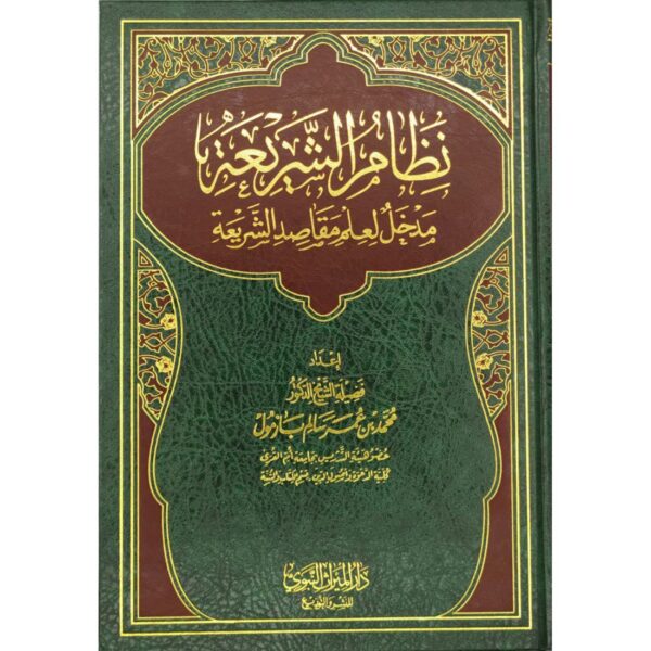 نظام الشريعة - مدخل لعلم مقاصد الشريعة