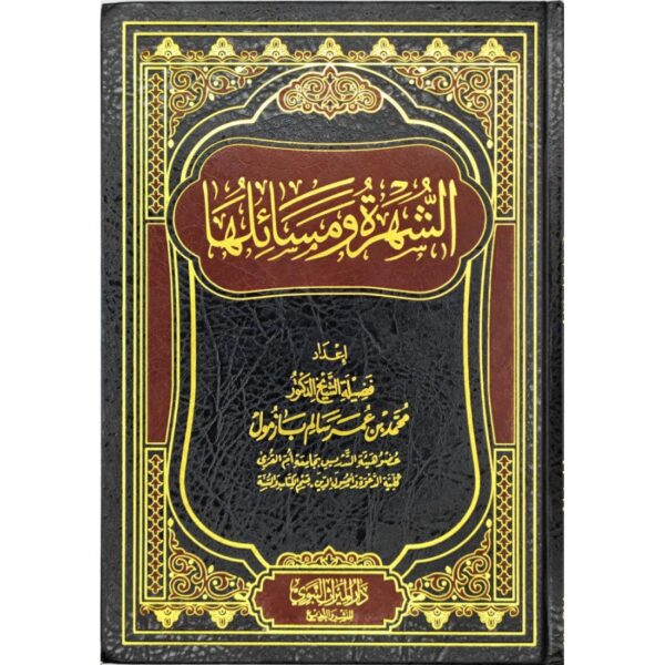 الشهرة ومسائلها