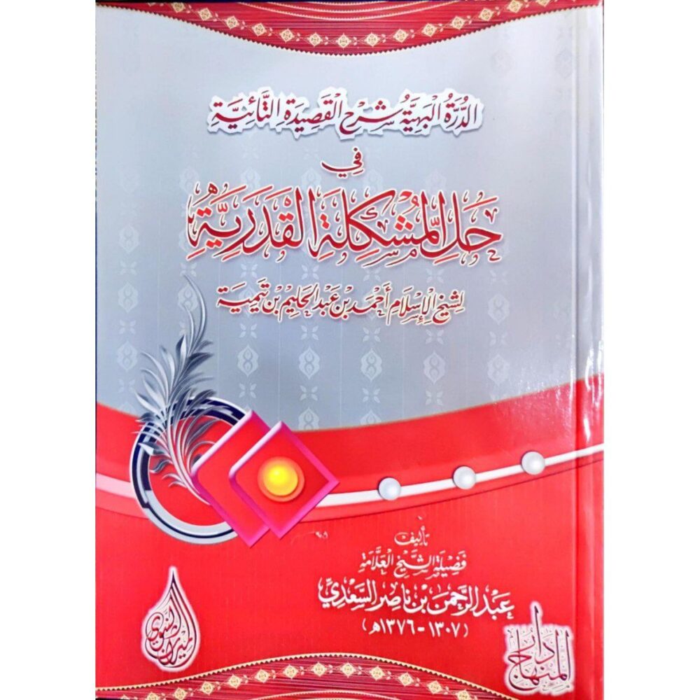 الدرة البهية شرح القصيدة التائية في حل المشكلة القدرية (لشيخ الإسلام ابن تيمية)