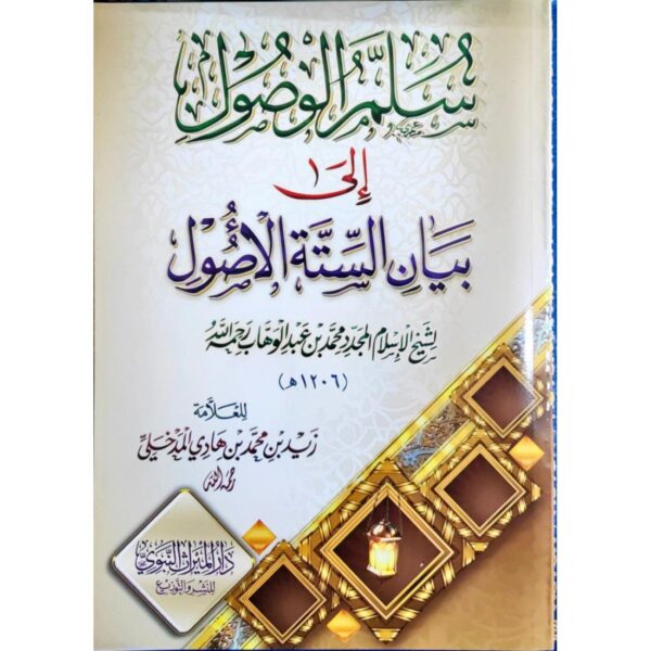 سلم الوصول إلى بيان الستة الأصول (شرح الأصول الستة)