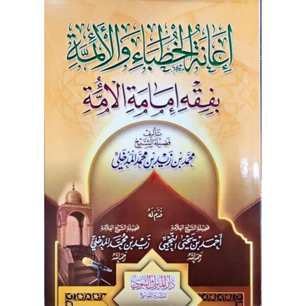 إعانة الخطباء والأئمة بفقه إمامة الأمة