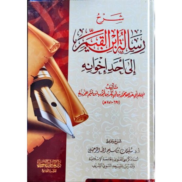 شرح رسالة ابن القيم إلى أحد إخوانه