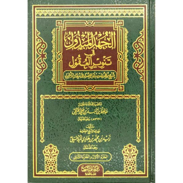 الجهد المبذول في تنوير العقول بشرح منظومة وسيلة الحصول إلى مهمات الأصول