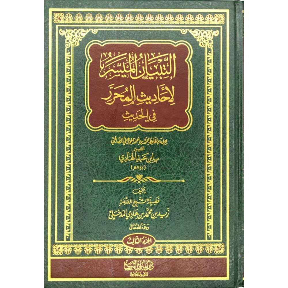 التبيان الميسر لأحاديث المحرر في الحديث 1/3