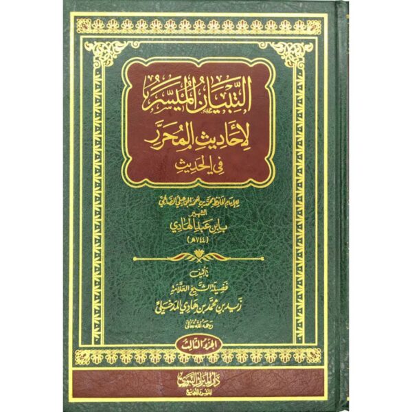 التبيان الميسر لأحاديث المحرر في الحديث 1/3