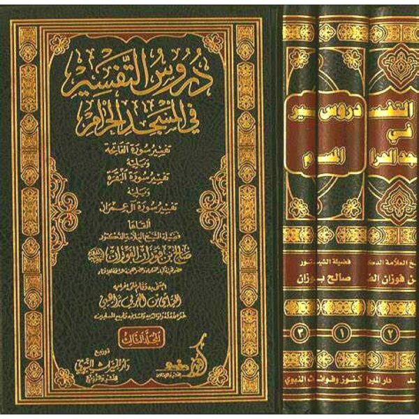 دروس التفسير في المسجد الحرام 1/3