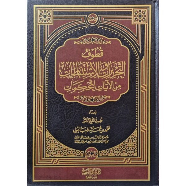 قطوف التحريرات والاستنباطات من الآيات المحكمات