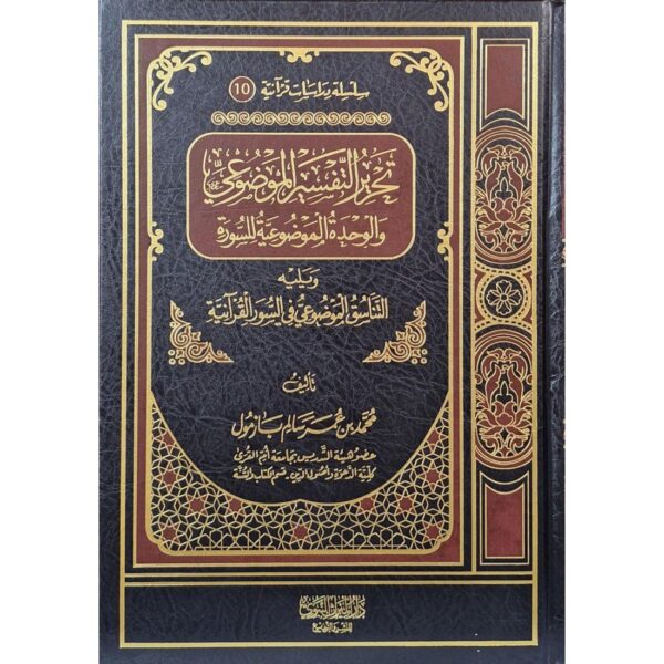 تحرير التفسير الموضوعي والوحدة الموضوعية للسورة