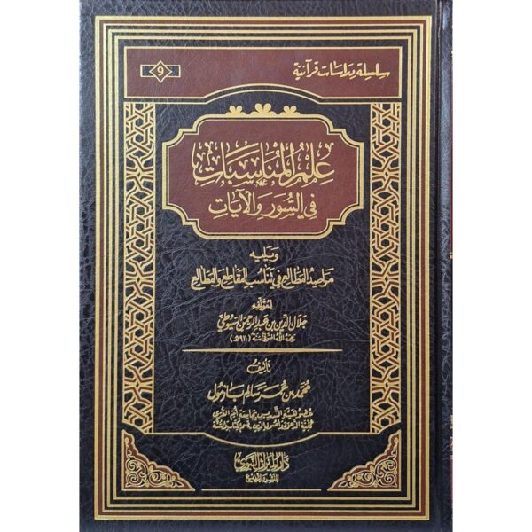 علم المناسبات في السور والآيات ويليه مراصد المطالع في تناسب المقاطع والمطالع للسيوطي